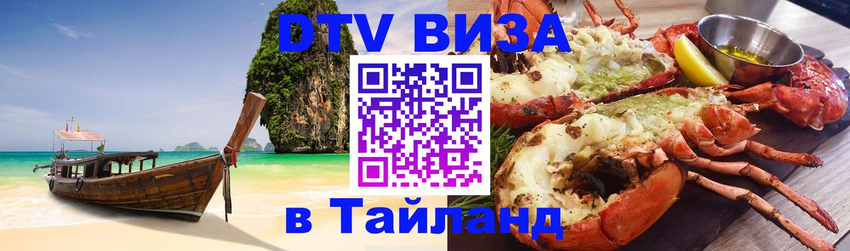 Сколько стоит виза DTV в Тайланд Тула 