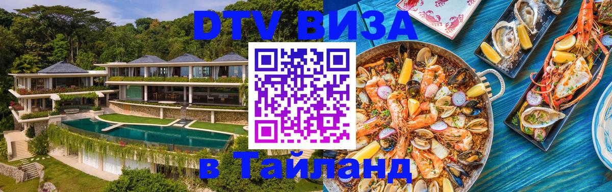 Стоимость и условия DTV визы — оформление в Таиланд под ключ - Тула  06.12.2025 